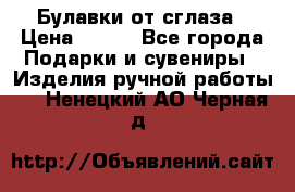 Булавки от сглаза › Цена ­ 180 - Все города Подарки и сувениры » Изделия ручной работы   . Ненецкий АО,Черная д.